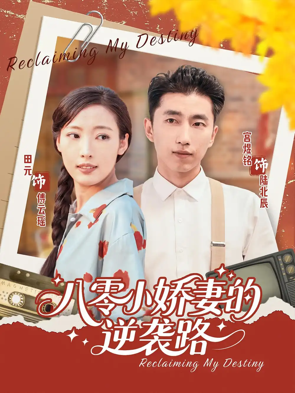 《八零小娇妻的逆袭路(97集)》短剧全集免费在线看