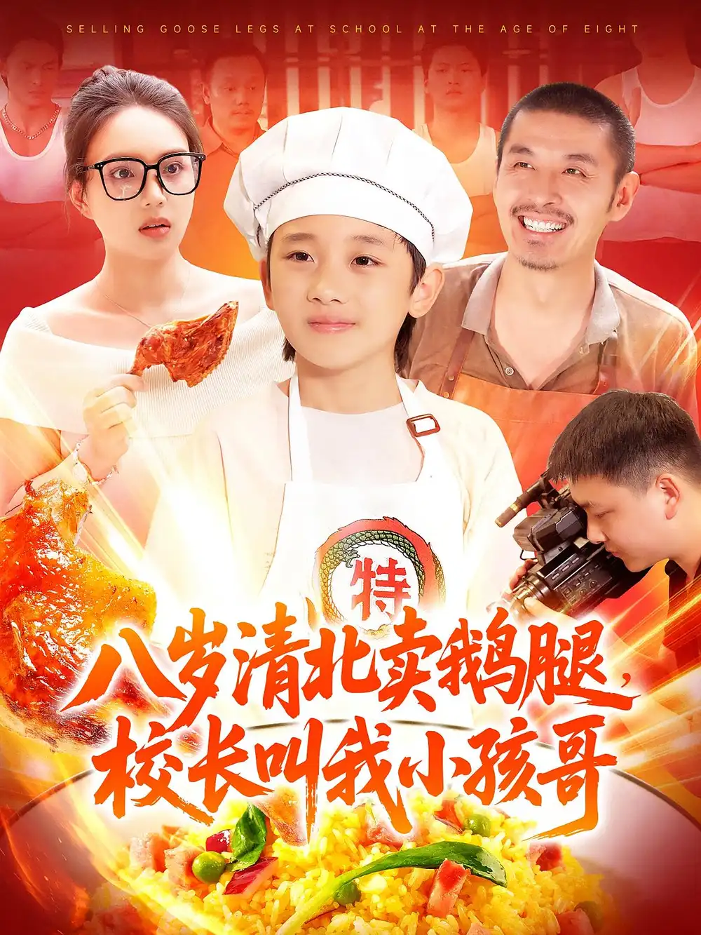 《八岁清北卖鹅腿校长叫我小孩哥(95)》短剧全集免费在线看