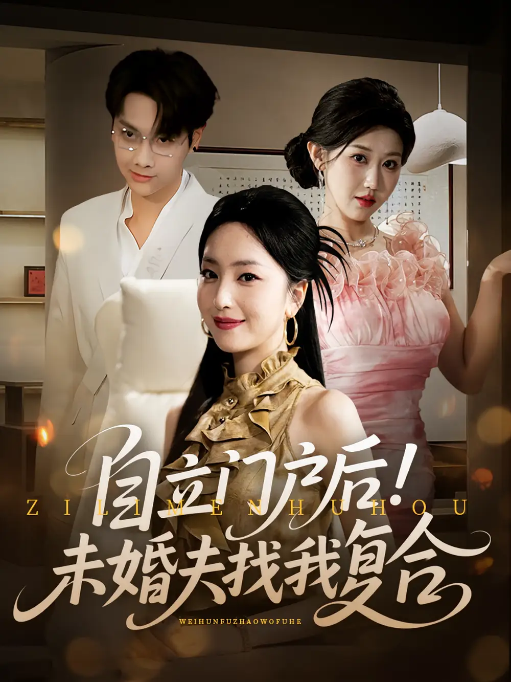 《自立门户后未婚夫找我复合(51集)》短剧全集免费在线看