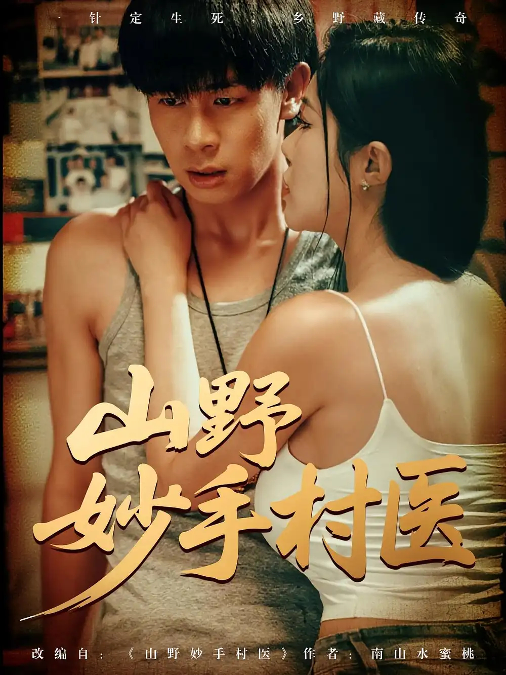 《山野妙手村医（79）》短剧全集免费在线看