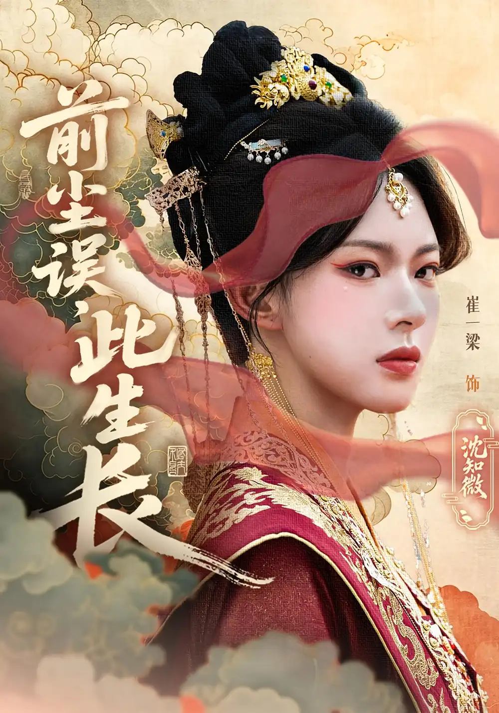 《前尘误此生长（60）》短剧全集免费在线看