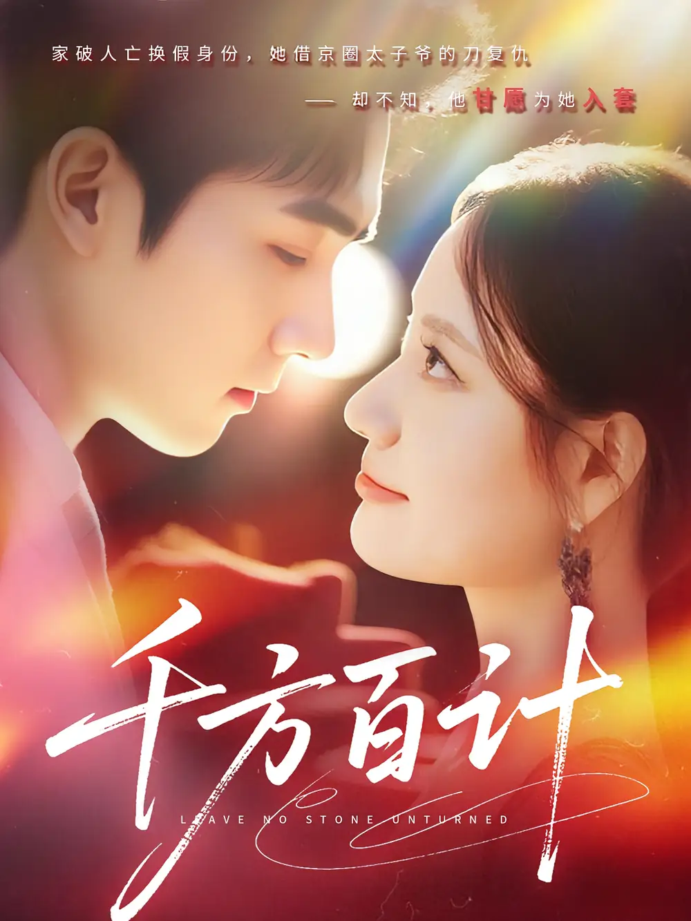 《千方百计(59集)》短剧全集免费在线看