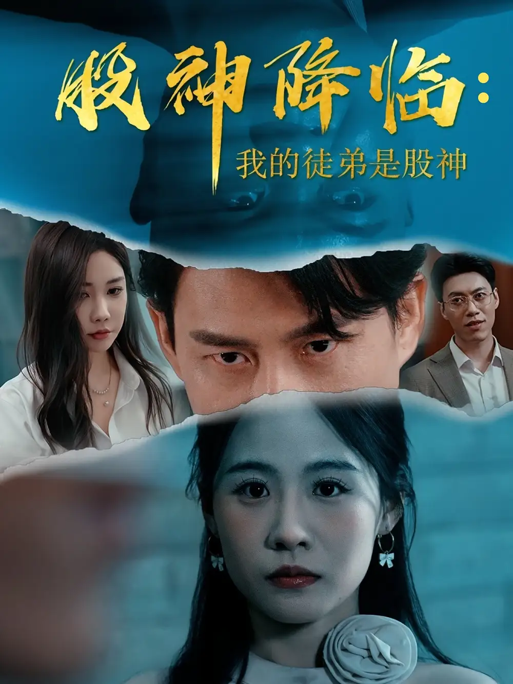 《股神降临我的徒弟是股神(59集)》短剧全集免费在线看