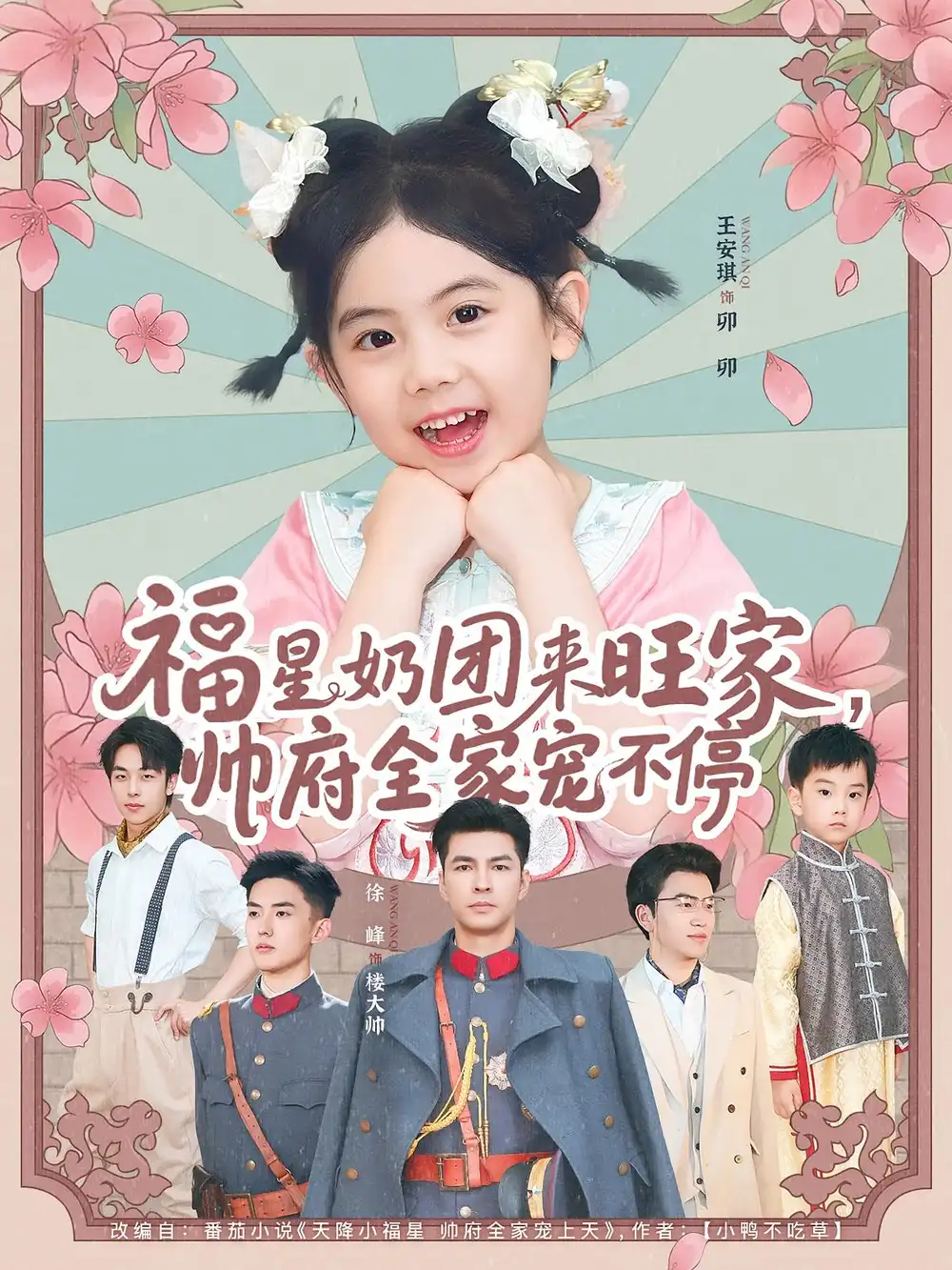 《福星奶团来旺家帅府全家宠不停（81集）》短剧全集免费在线看