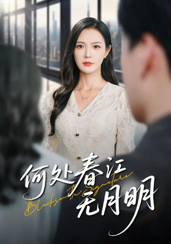 《何处春江无月明（70集）》短剧全集免费在线看