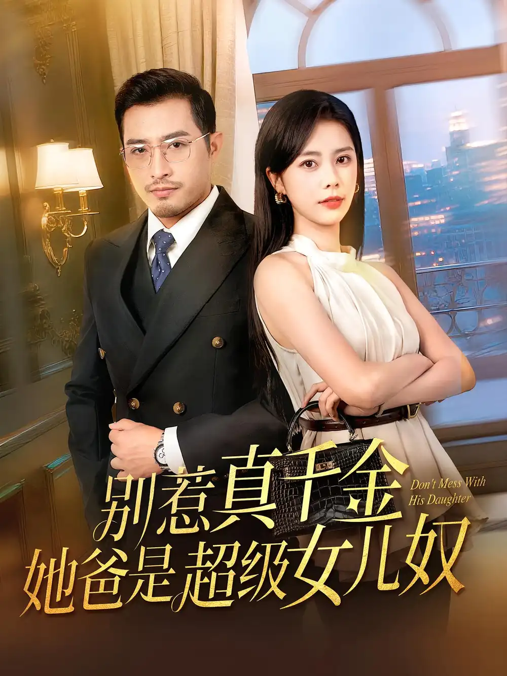 《别惹真千金她爸是超级女儿奴(63集)》短剧全集免费在线看