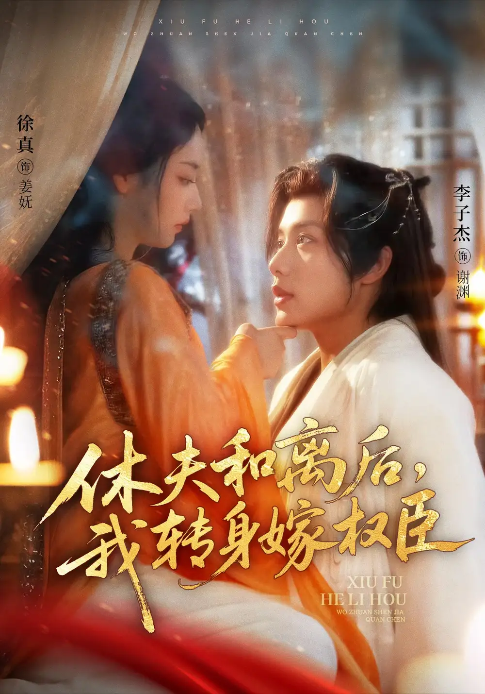 《休夫和离后我转身嫁权臣(75集)》短剧全集免费在线看