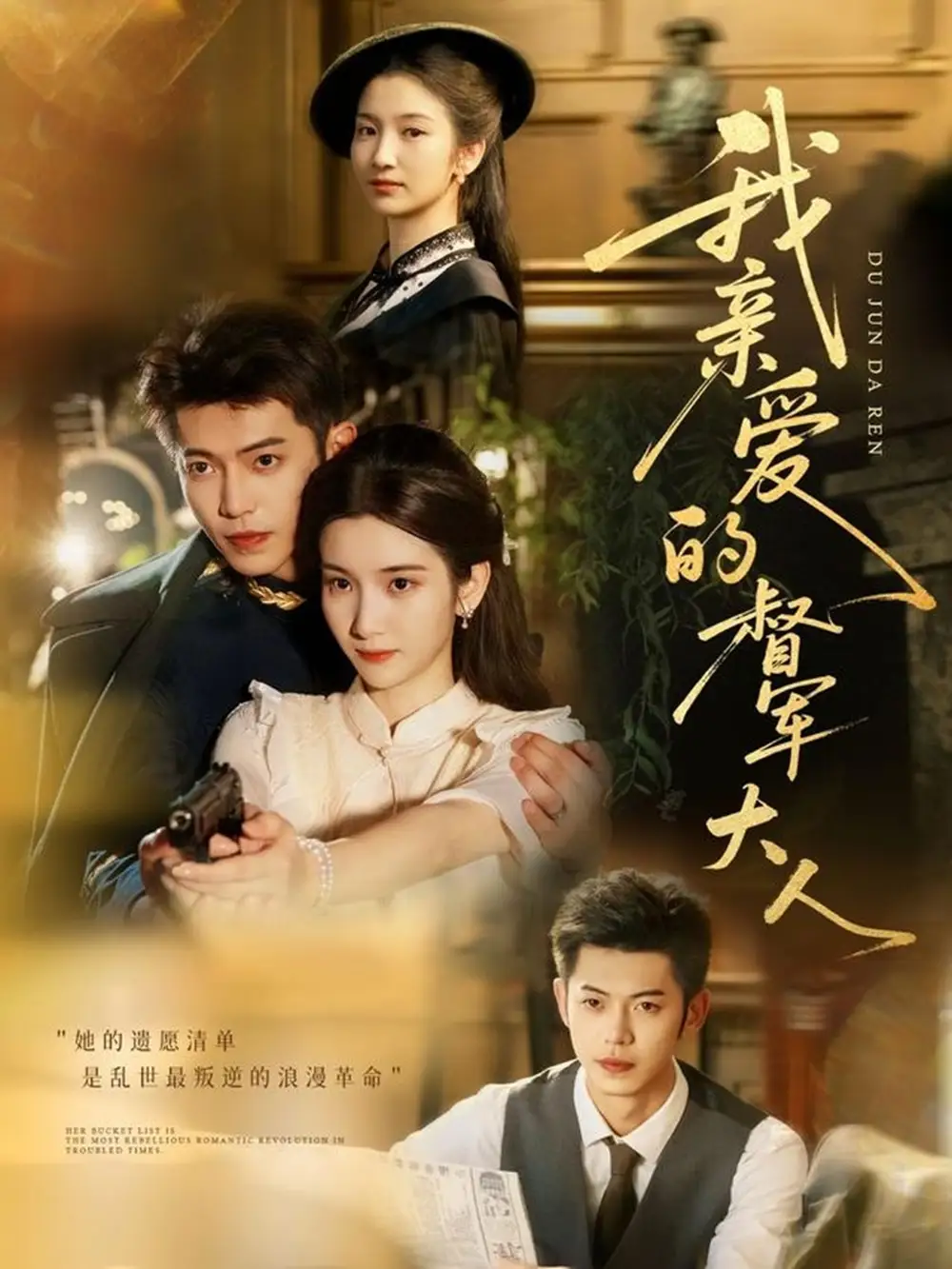 《我亲爱的督军大人(77集)》短剧全集免费在线看