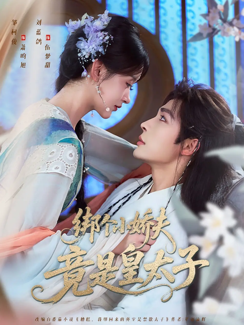 《绑个小娇夫竟是皇太子（61集）》短剧全集免费在线看