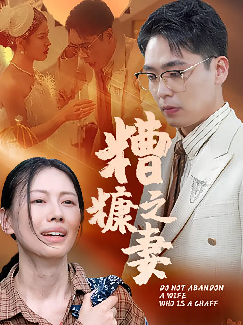 《糟糠之妻（50集）》短剧全集免费在线看
