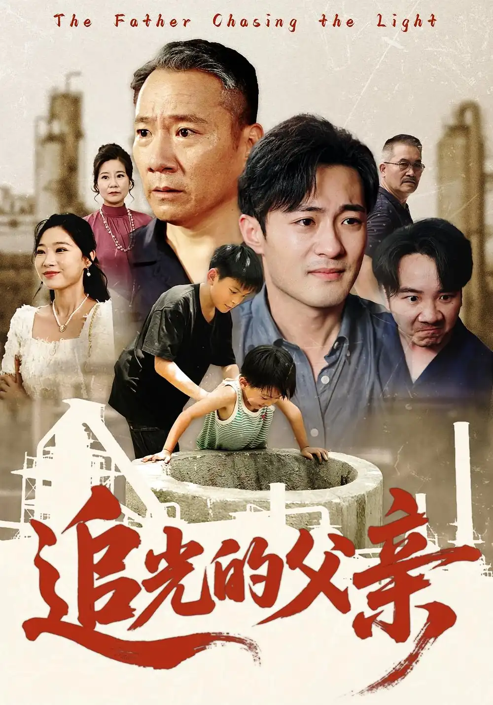 《追光的父亲(60)》短剧全集免费在线看