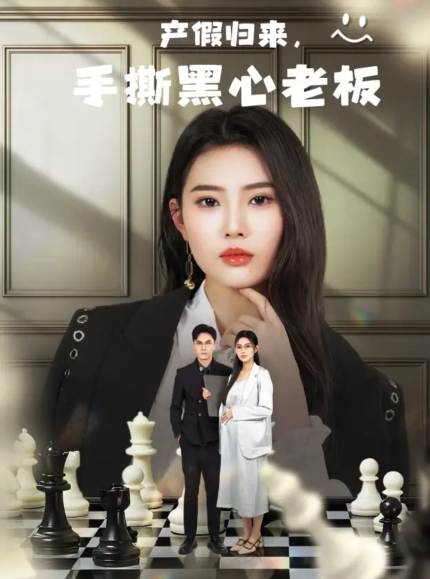 《产假归来，手撕黑心老板/休完产假后，我整顿职场（62集）申芳赫》短剧全集免费在线看