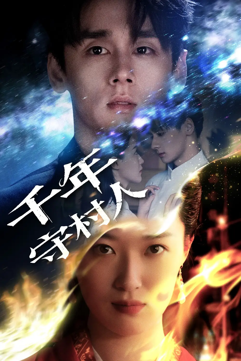 《千年守村人(71集)王艺舒》短剧全集免费在线看