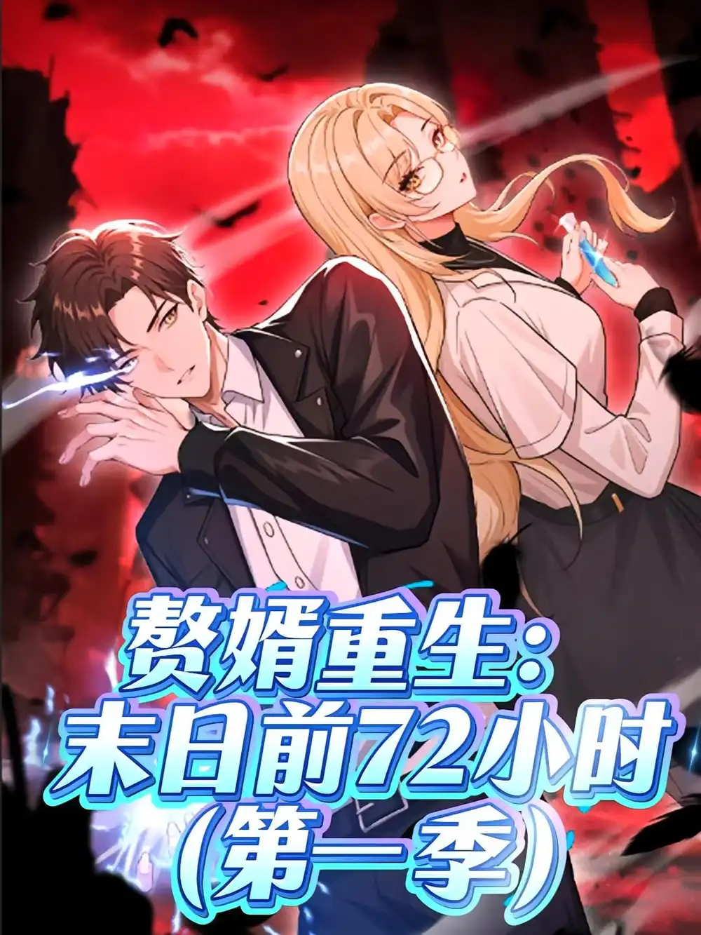 《赘婿重生末日前72小时（63集）第一季 动漫》短剧全集免费在线看