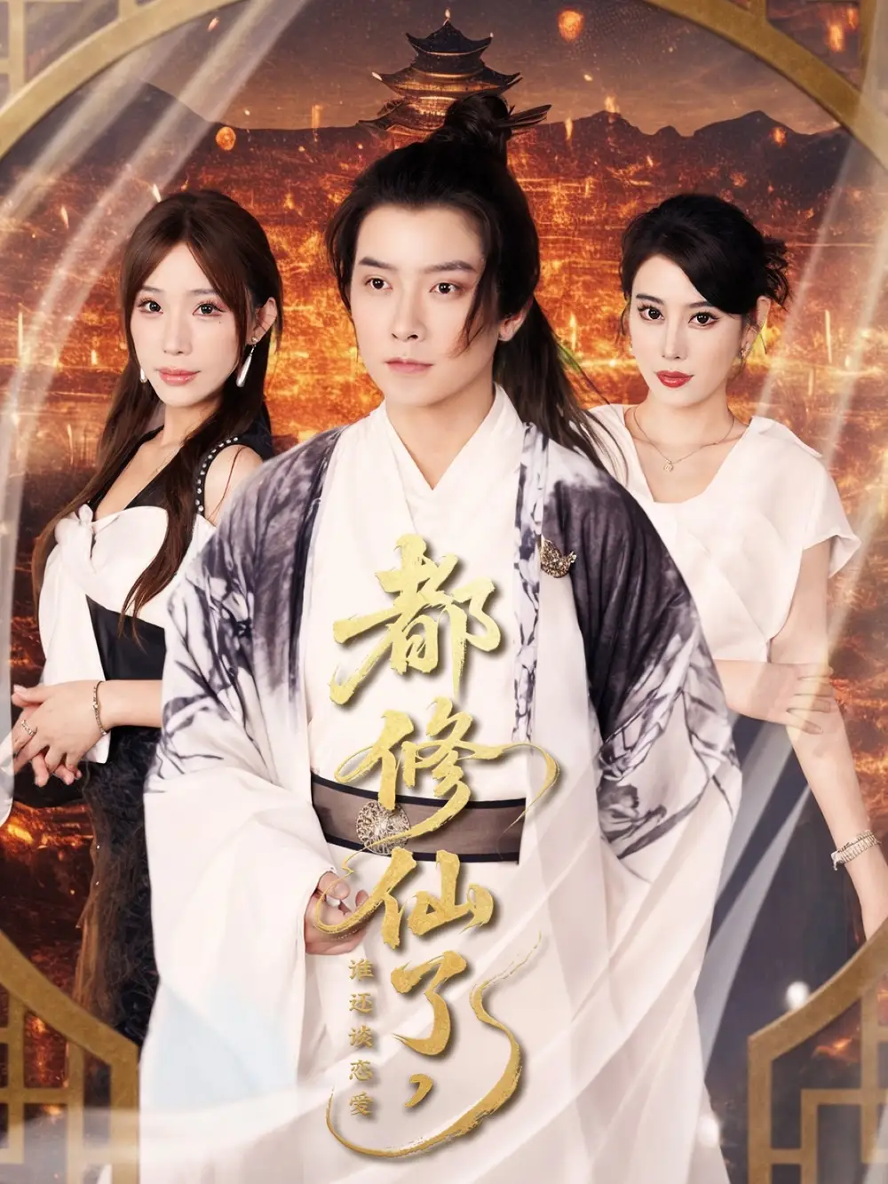 《都修仙了谁还谈恋爱(65集)袁颖/裴亨娜/武梓晴》短剧全集免费在线看