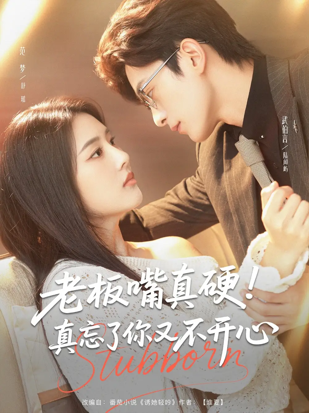 《老板嘴真硬！真忘了你又不开心/老板嘴真硬真忘了你又不开心（83集）范梦》短剧全集免费在线看