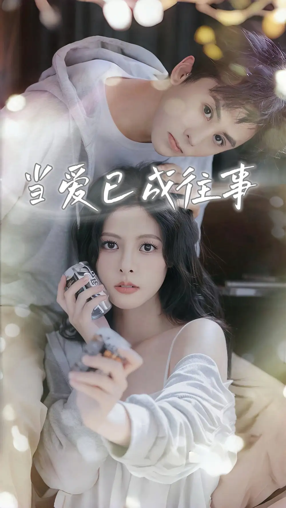 《当爱已成往事（70集）王寒阳/苏晓晨/包晨希》短剧全集免费在线看