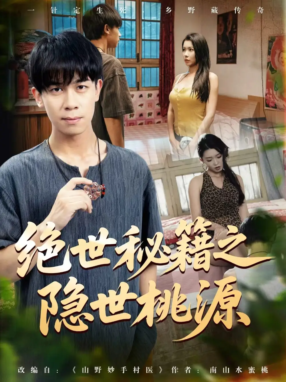 《绝世秘籍之隐世桃源/山野妙手村医（80集）龚文欣/祝昕愿/黄小黄/王祉溢》短剧全集免费在线看