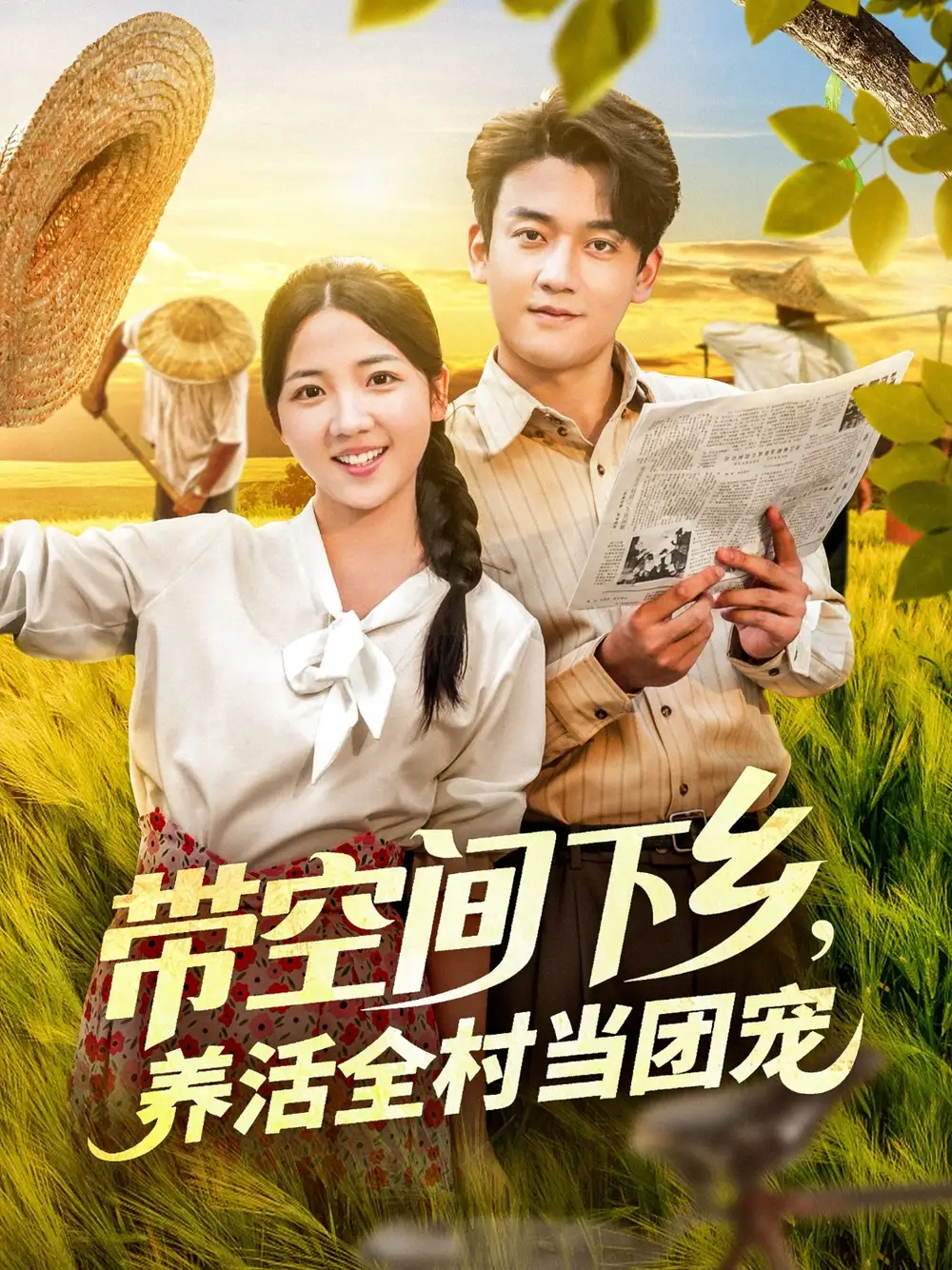 《带空间下乡养活全村当团宠（79集）李海蒂/张美美》短剧全集免费在线看