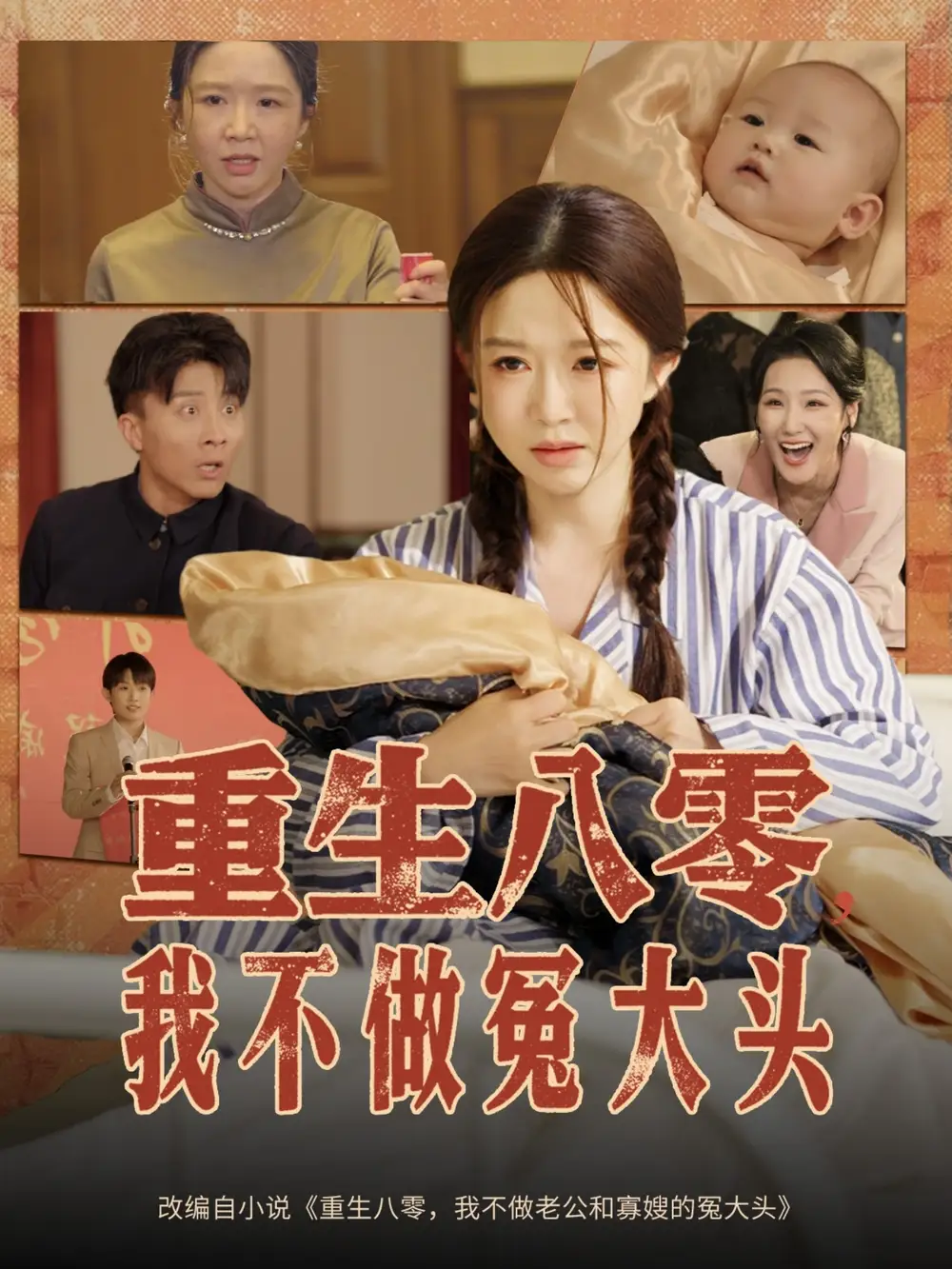 《重生八零我不做冤大头（65集）伍雅露/大琪（王子琪）》短剧全集免费在线看