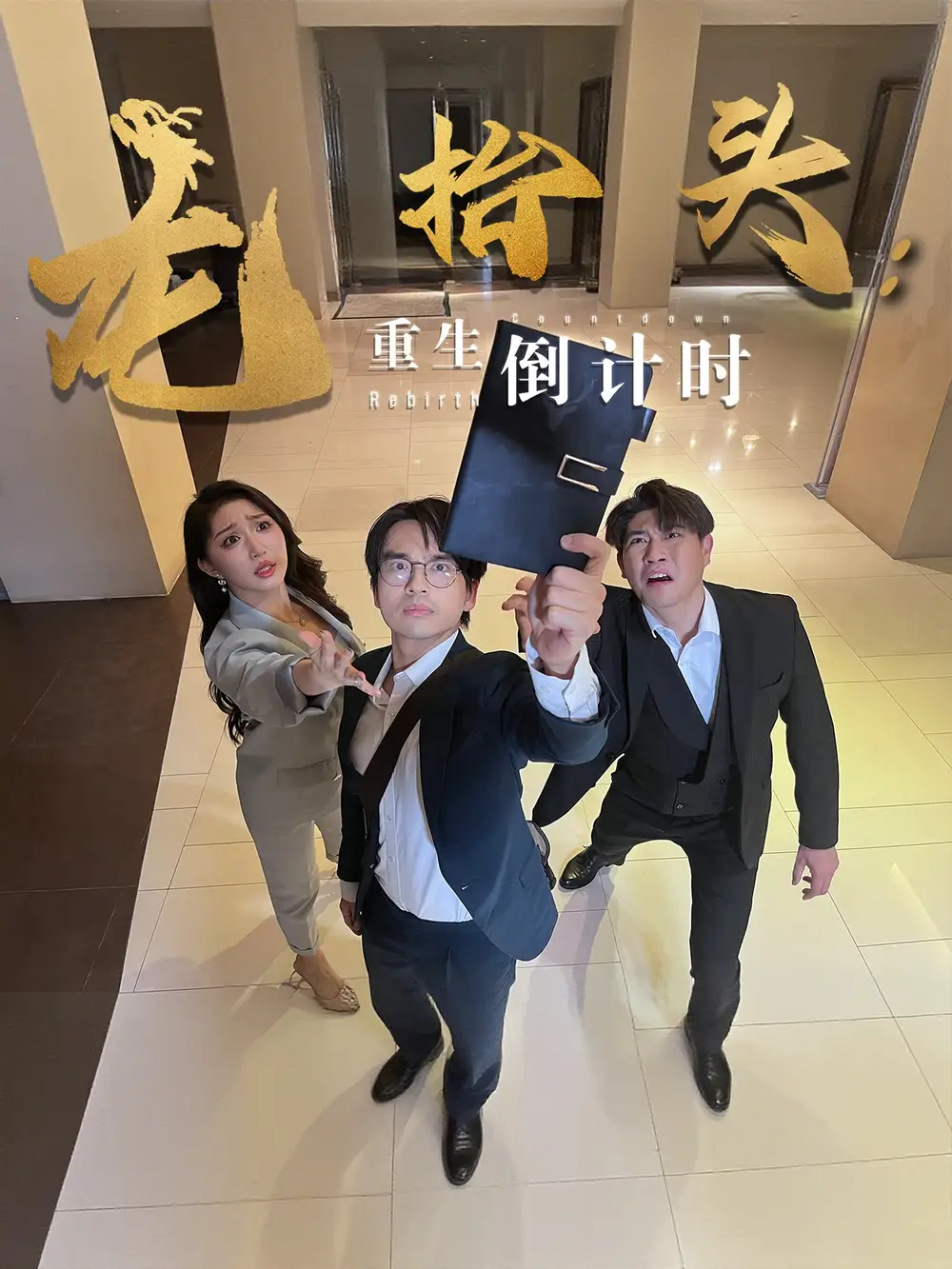 《龙抬头重生倒计时（25集）廖雯俐/周艺丹》短剧全集免费在线看