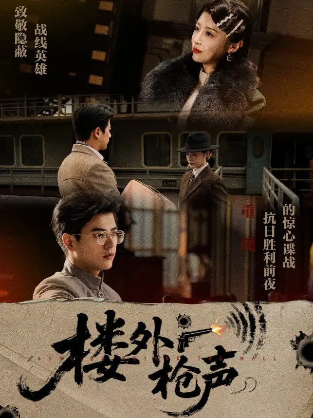 《楼外枪声（40集）于婉儿/才雯硕》短剧全集免费在线看