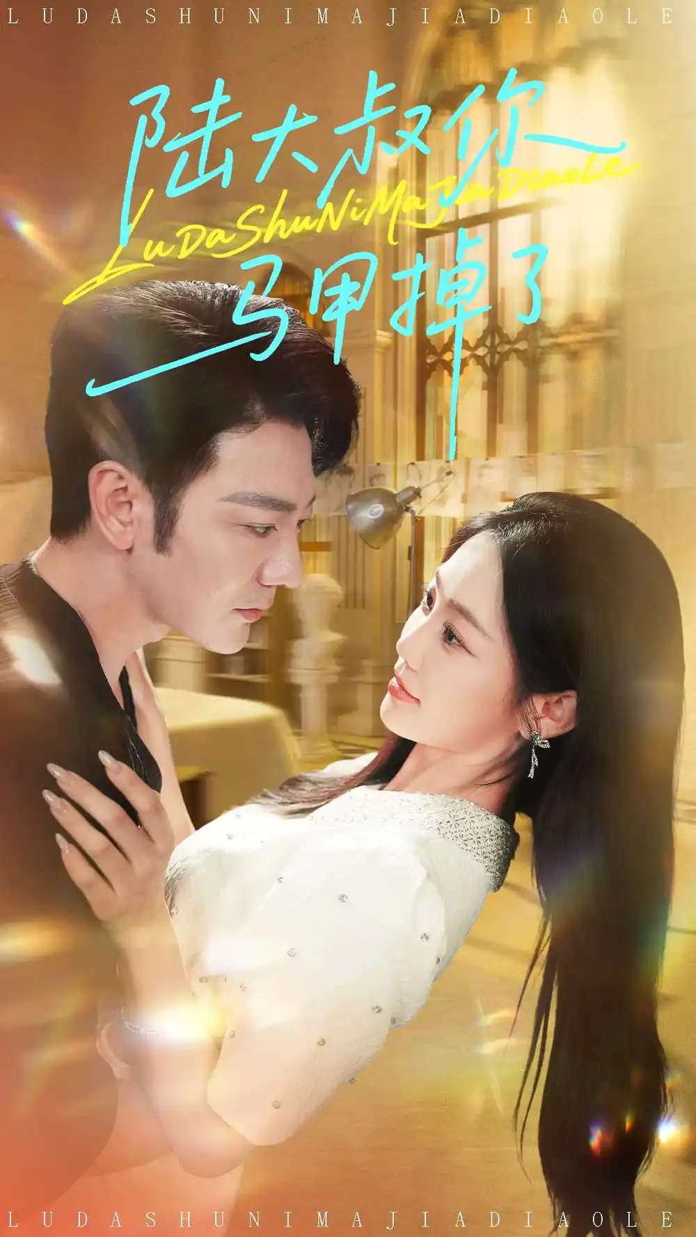 《陆大叔你马甲掉了（100集）尹玲（尹喜善）》短剧全集免费在线看