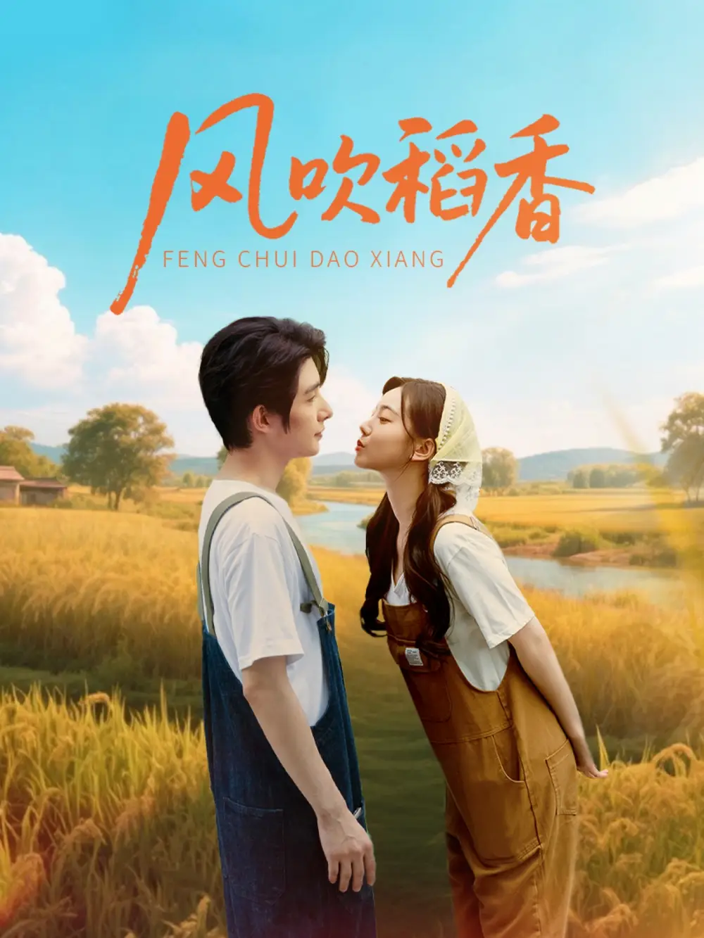 《风吹稻香（80集）朱一未＆白昕怡》短剧全集免费在线看