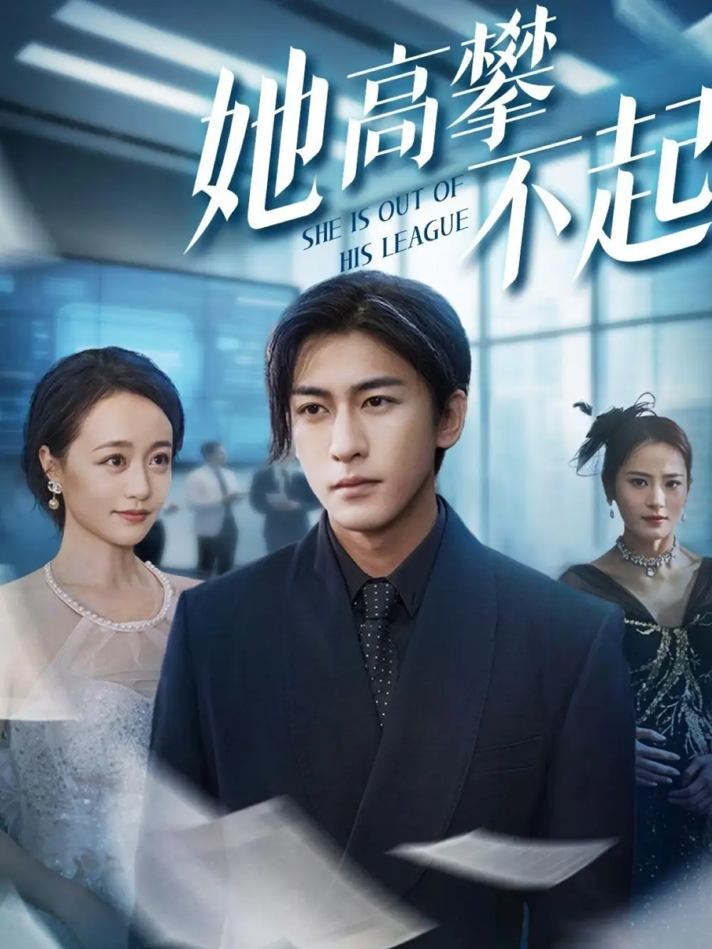 《她高攀不起（55集）尧笛/彭慧颖/代佳灵/甜鹅》短剧全集免费在线看