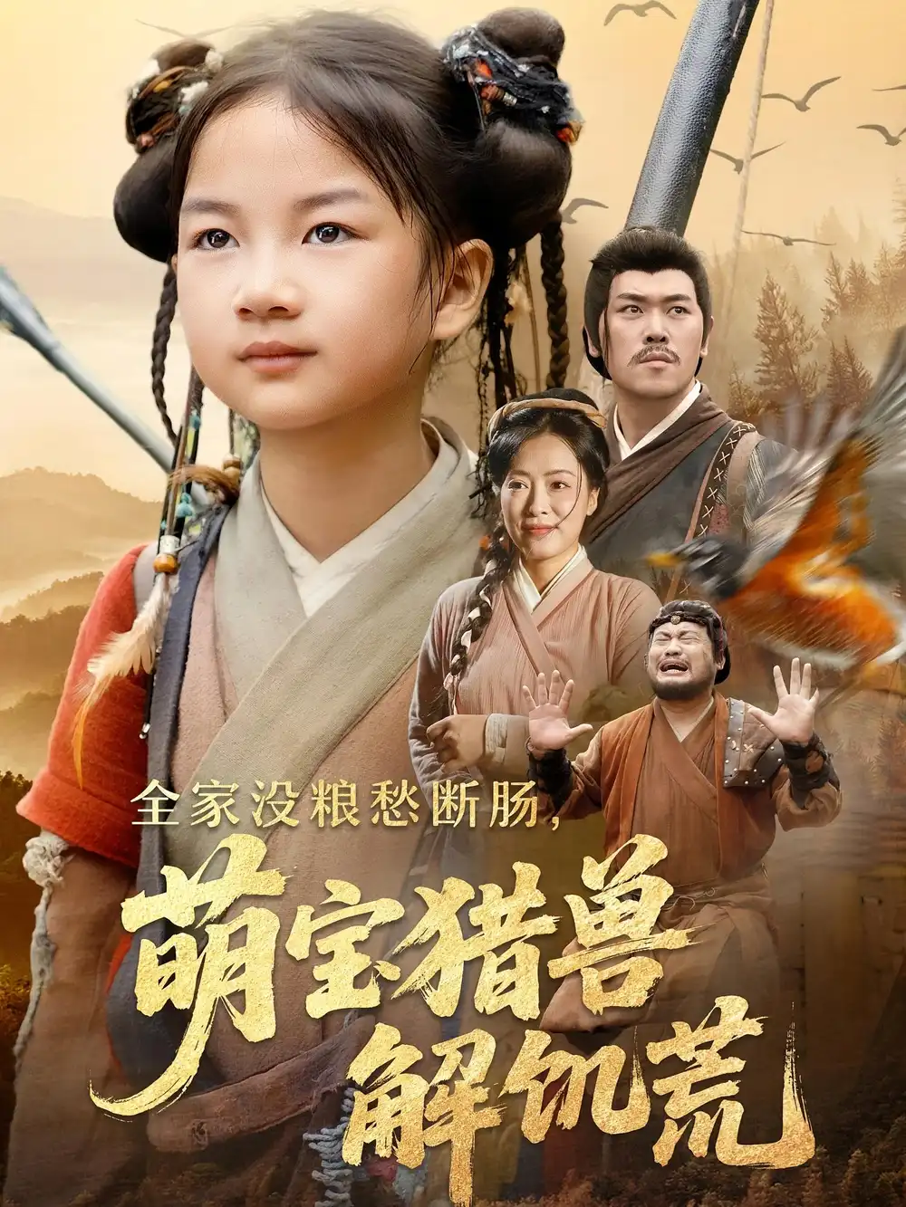 《全家没粮愁断肠萌宝猎兽解饥荒（60集）李丹丹/金豆豆》短剧全集免费在线看