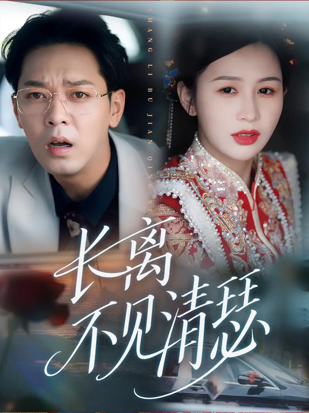 《长离不见清瑟（61集）》短剧全集免费在线看