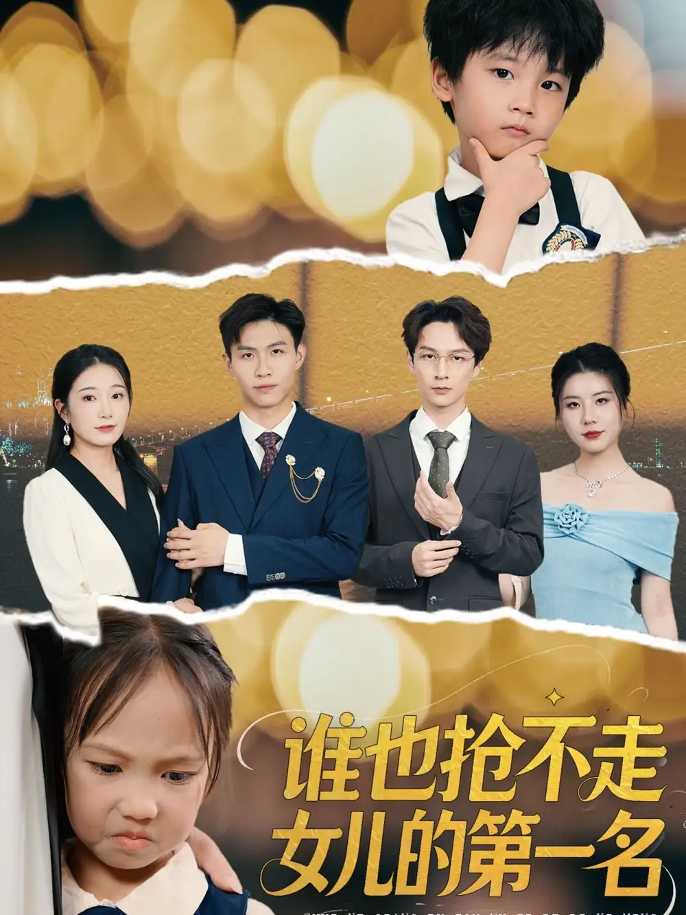 《谁也抢不走女儿的第一名（60集）赵晴》短剧全集免费在线看