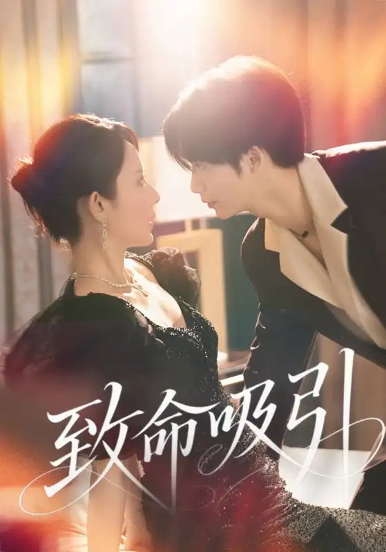 《致命吸引（50集）》短剧全集免费在线看
