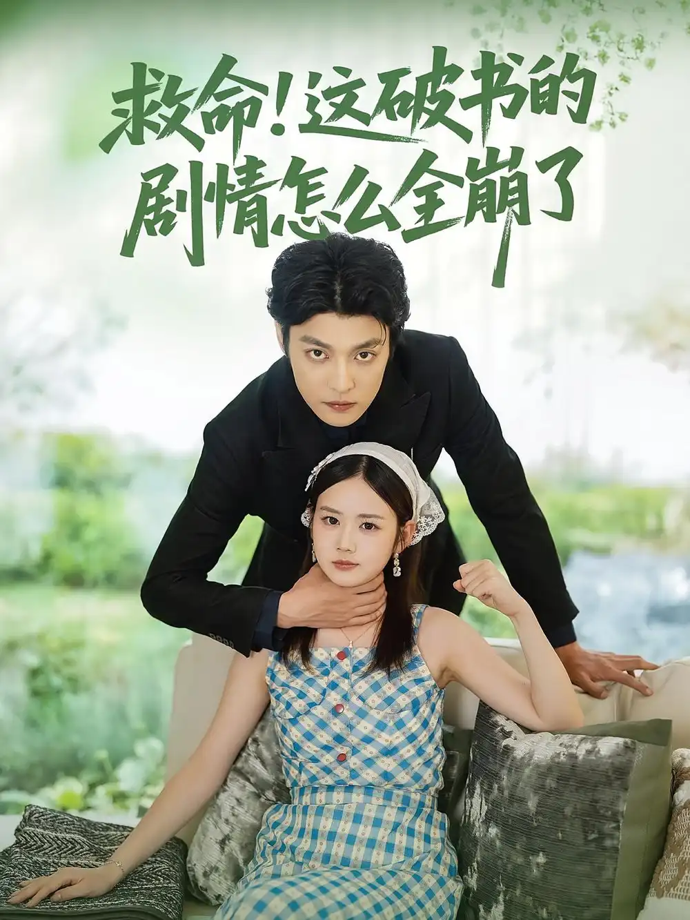 《救命这破书的剧情怎么全崩了（80集）》短剧全集免费在线看