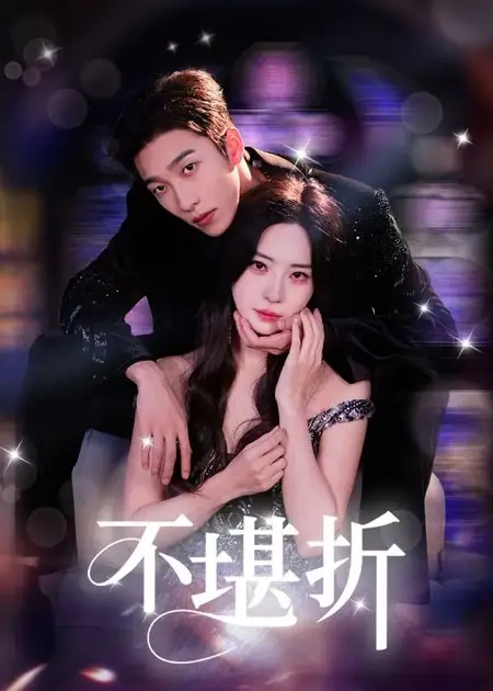 《不堪折（68集）》短剧全集免费在线看