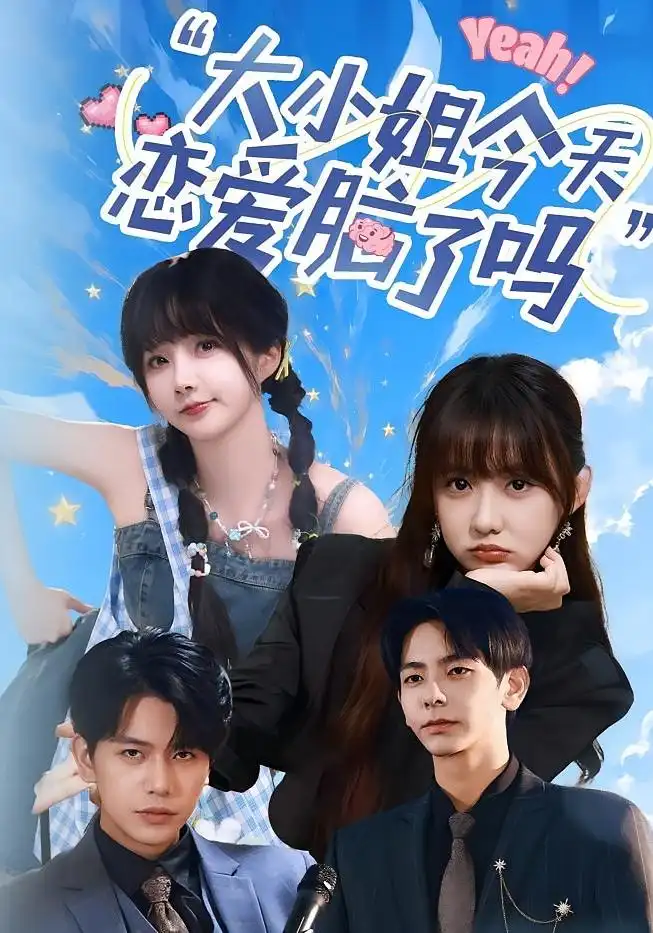 《大小姐今天恋爱脑了吗（60集）祁乐/杜子元》短剧全集免费在线看