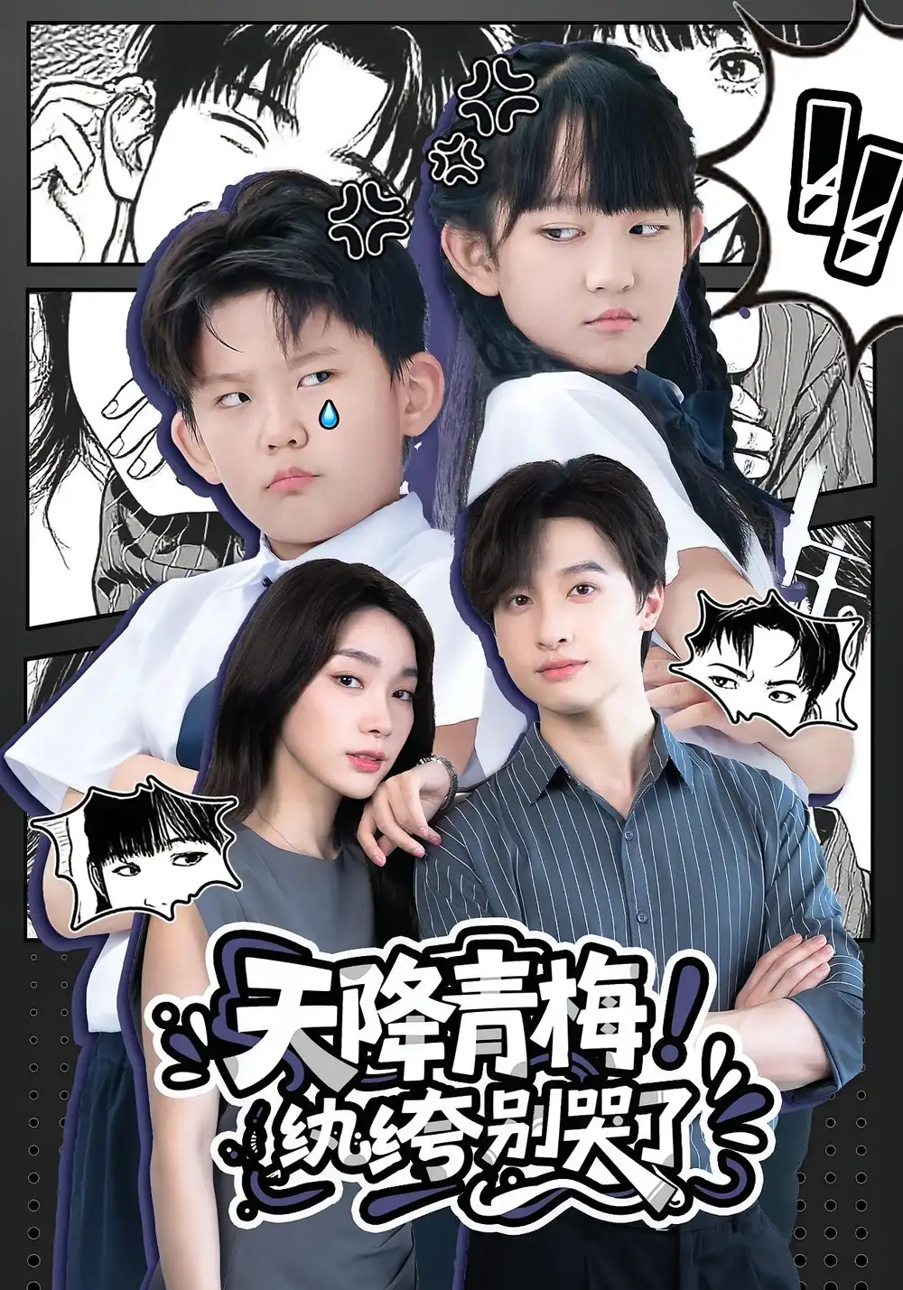 《天降青梅纨绔别哭了（74集）》短剧全集免费在线看