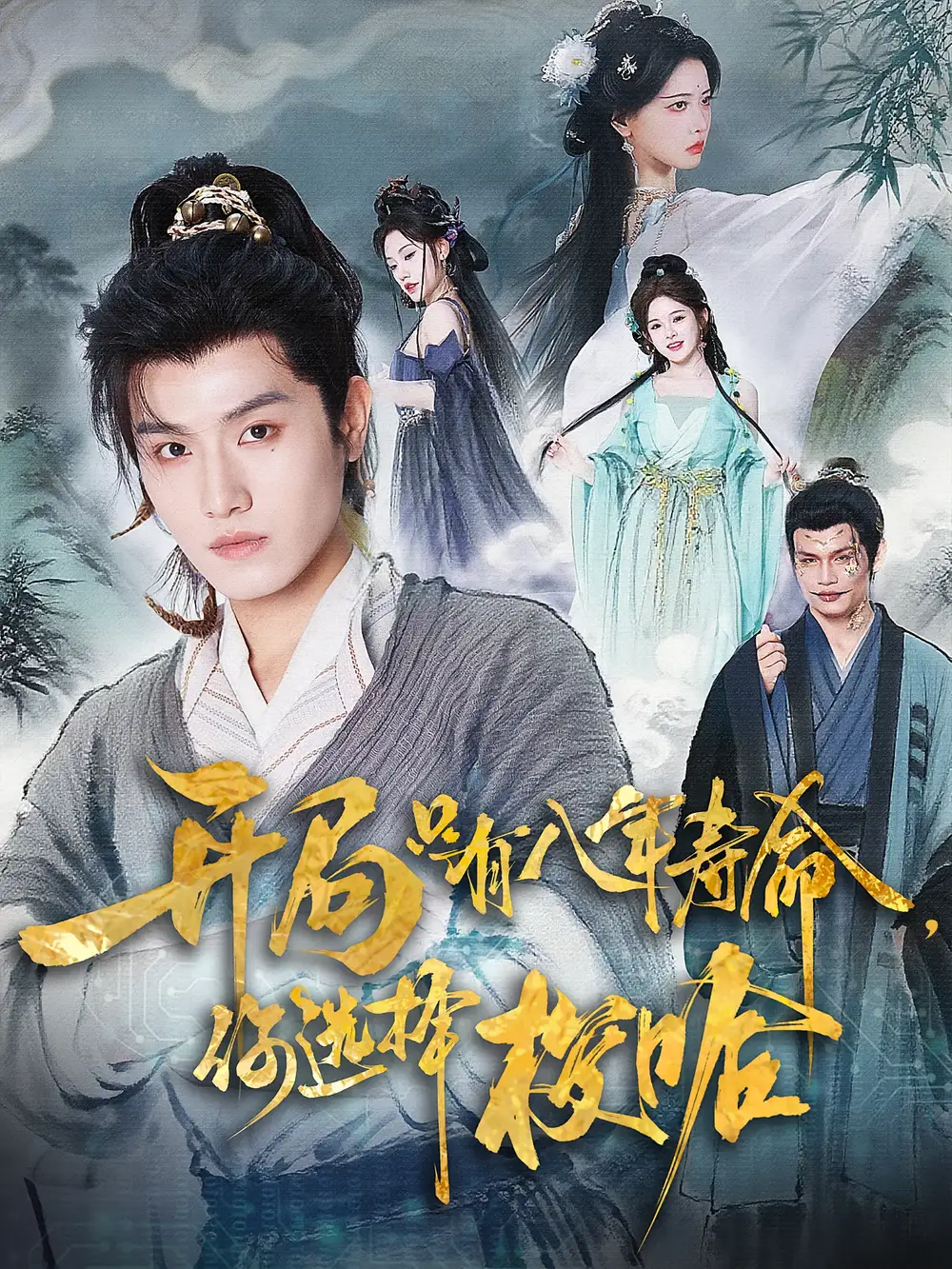 《开局只有八年寿命,你选择梭哈/开局只有八年寿命你选择梭哈(82集)王宇峰/上官美美》短剧全集免费在线看