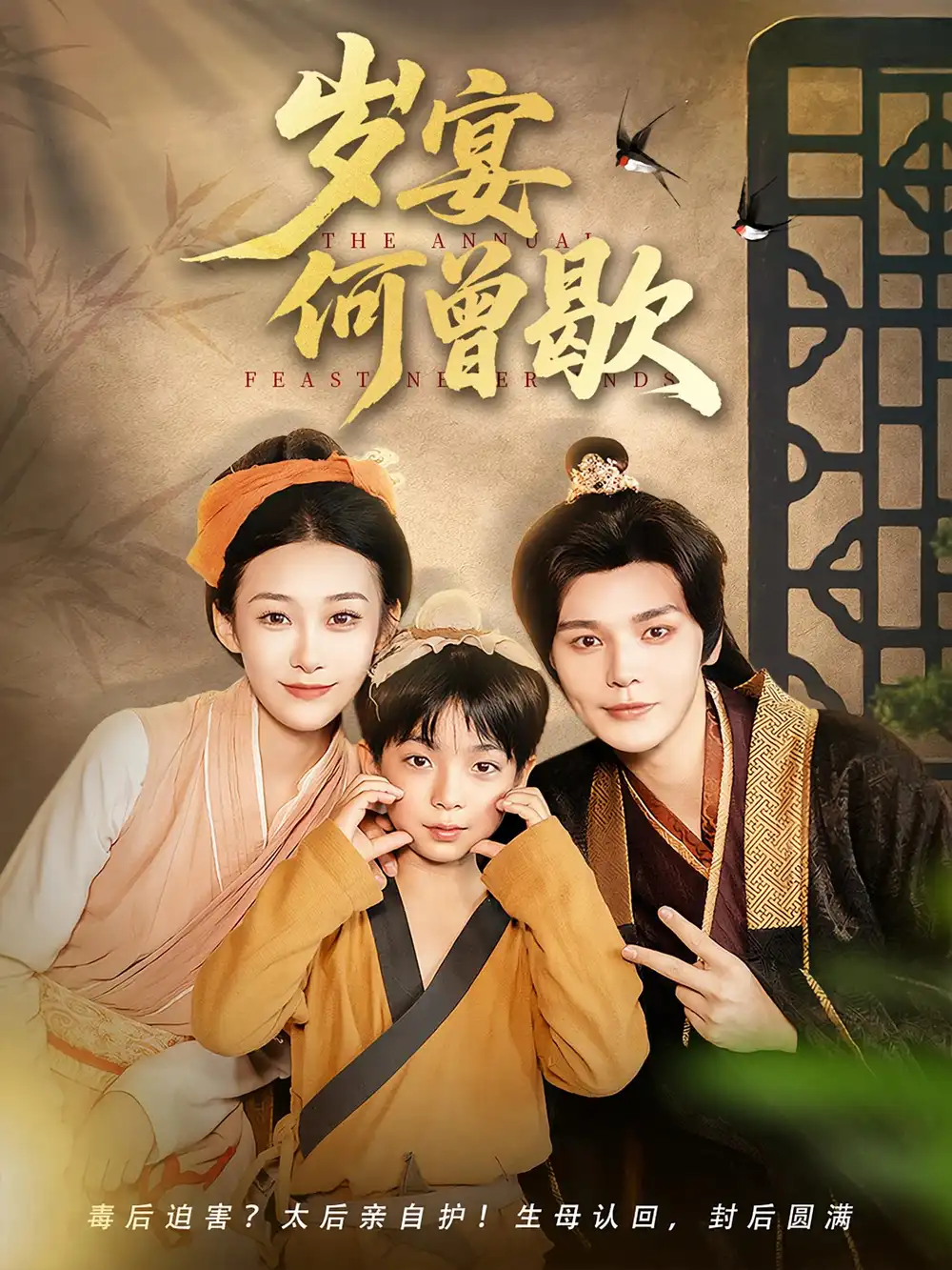 《岁宴何曾歇（81集）》短剧全集免费在线看