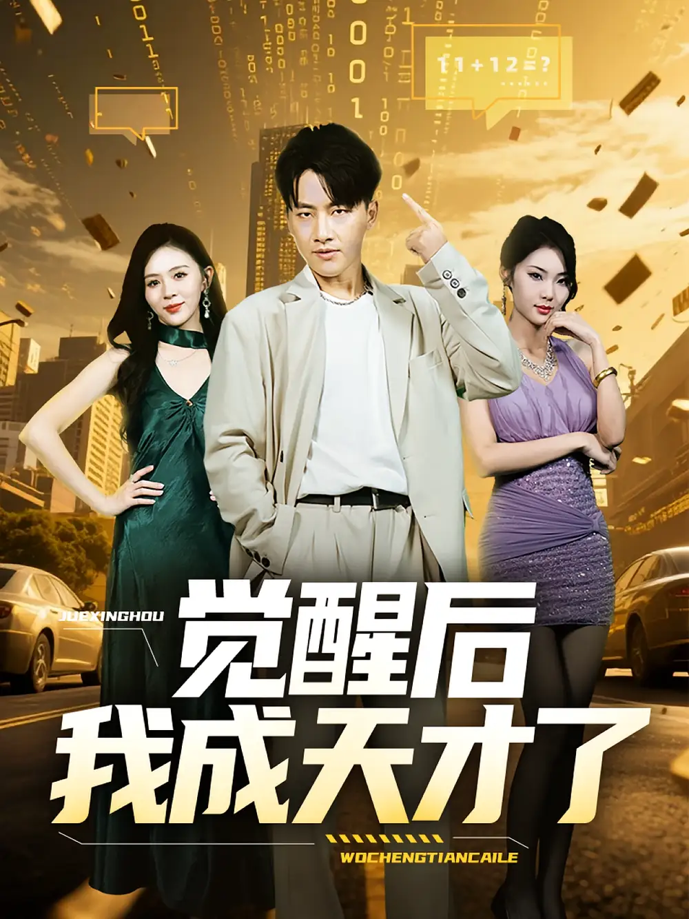 《觉醒后我成天才了（64集）》短剧全集免费在线看