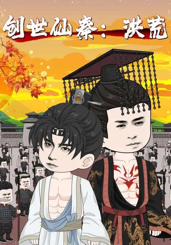 《创世仙秦洪荒(56集)》短剧全集免费在线看