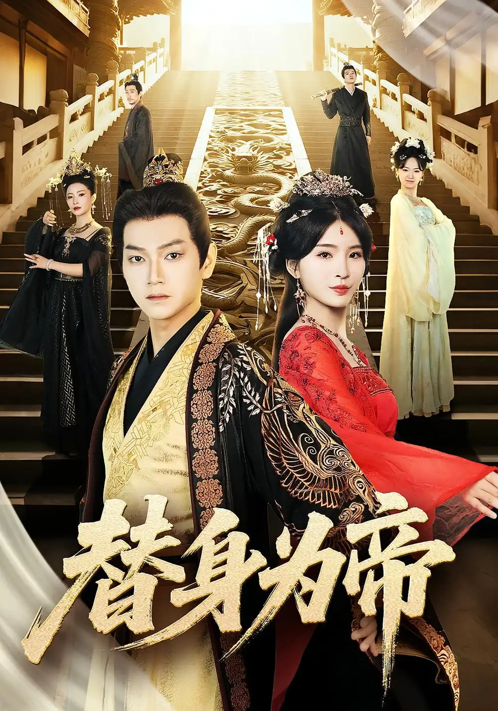 《替身为帝（92集）》短剧全集免费在线看