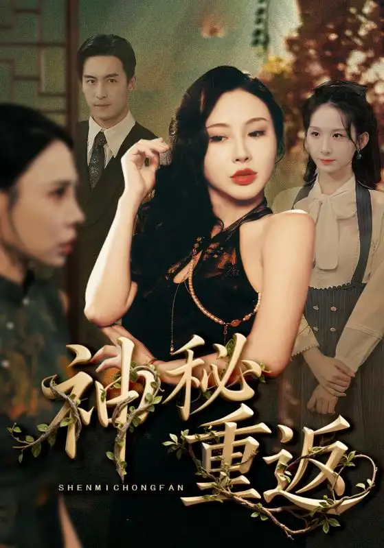 《神秘重返（51集）》短剧全集免费在线看