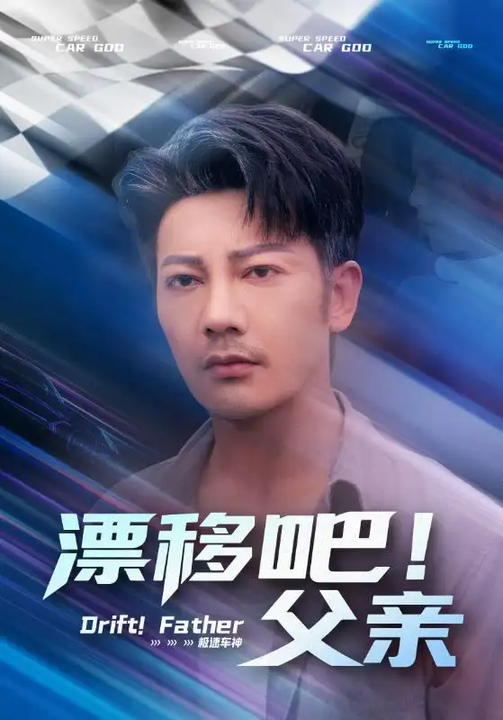 《漂移吧父亲(59集)》短剧全集免费在线看