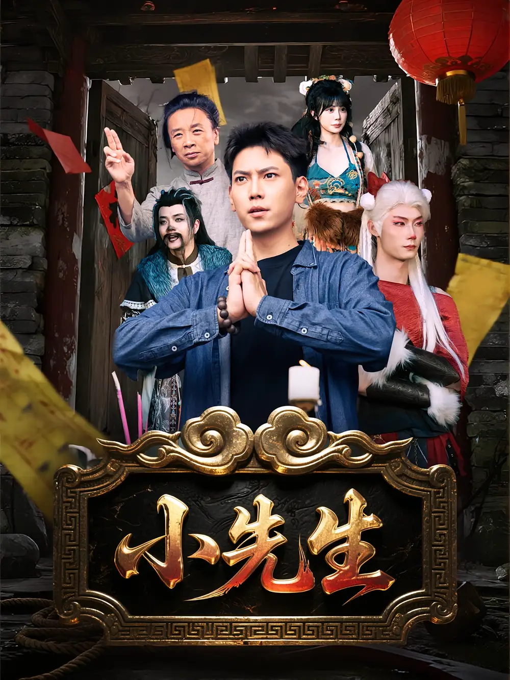 《小先生（79集）》短剧全集免费在线看