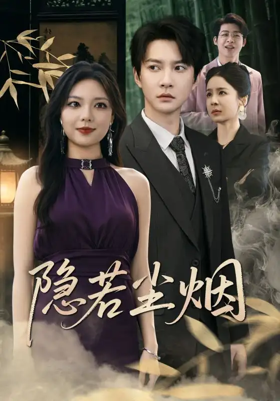 《隐若尘烟（74集）》短剧全集免费在线看