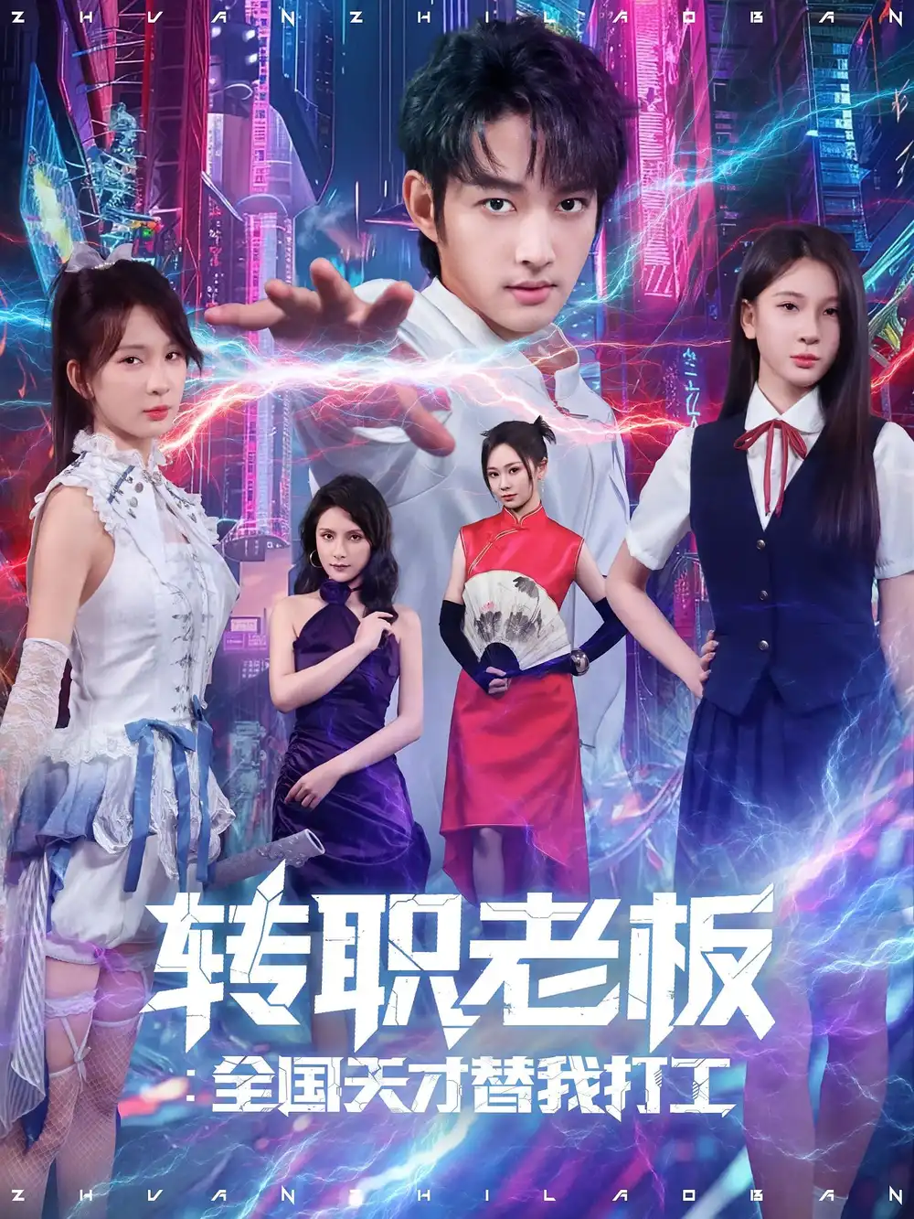 《转职老板:全国天才替我打工/转职老板全国天才替我打工(80)》短剧全集免费在线看