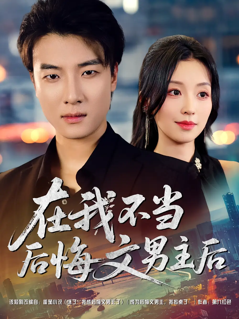 《在我不当后悔文男主后(85集)》短剧全集免费在线看