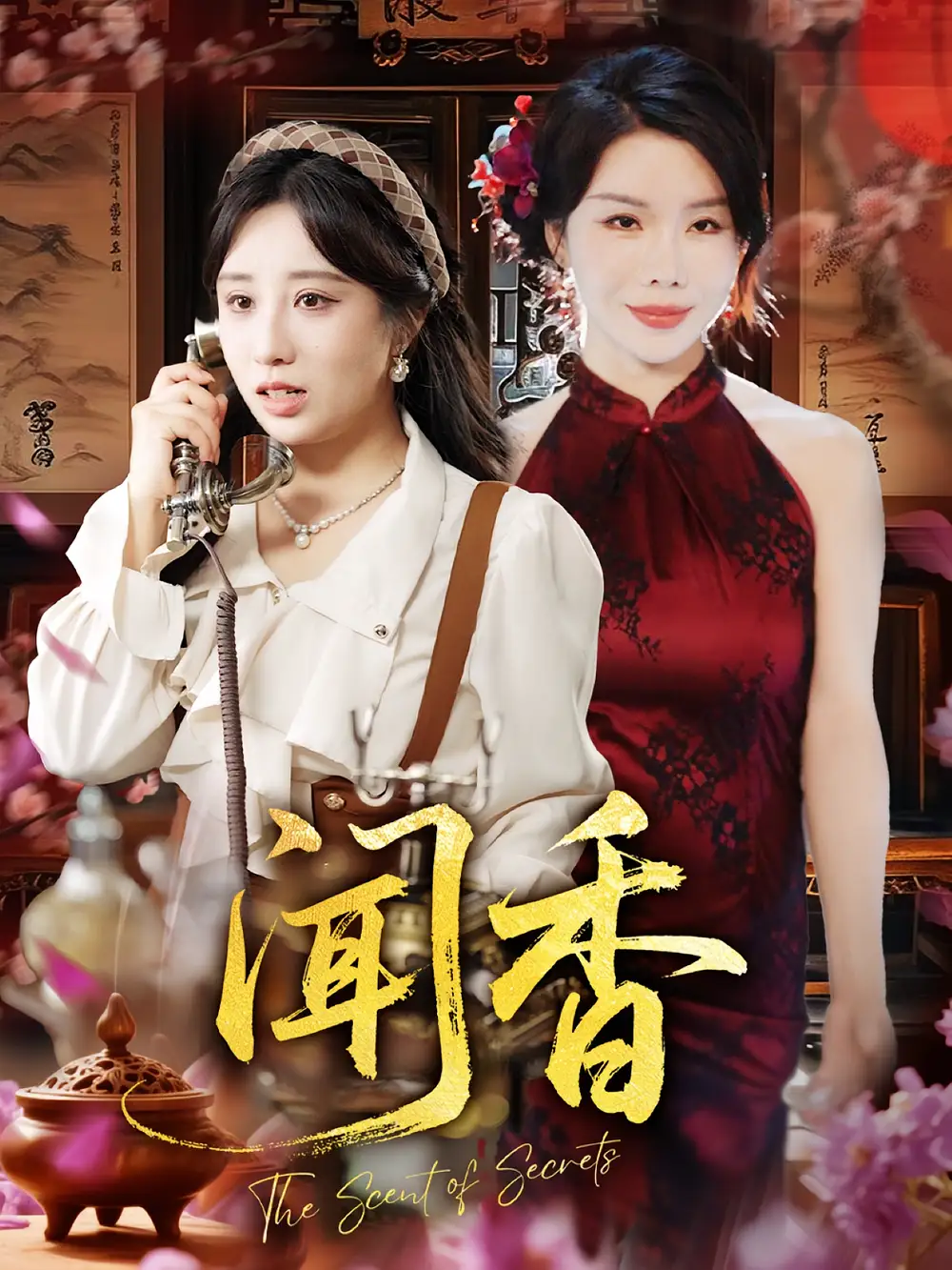 《闻香（50集）》短剧全集免费在线看