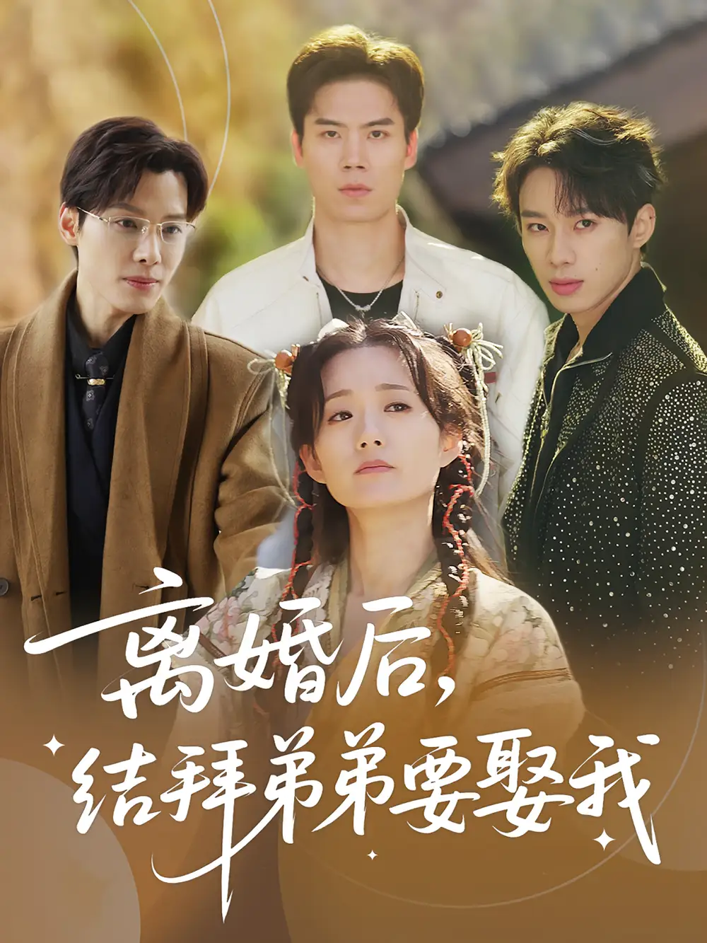 《离婚后结拜弟弟要娶我（70集）》短剧全集免费在线看